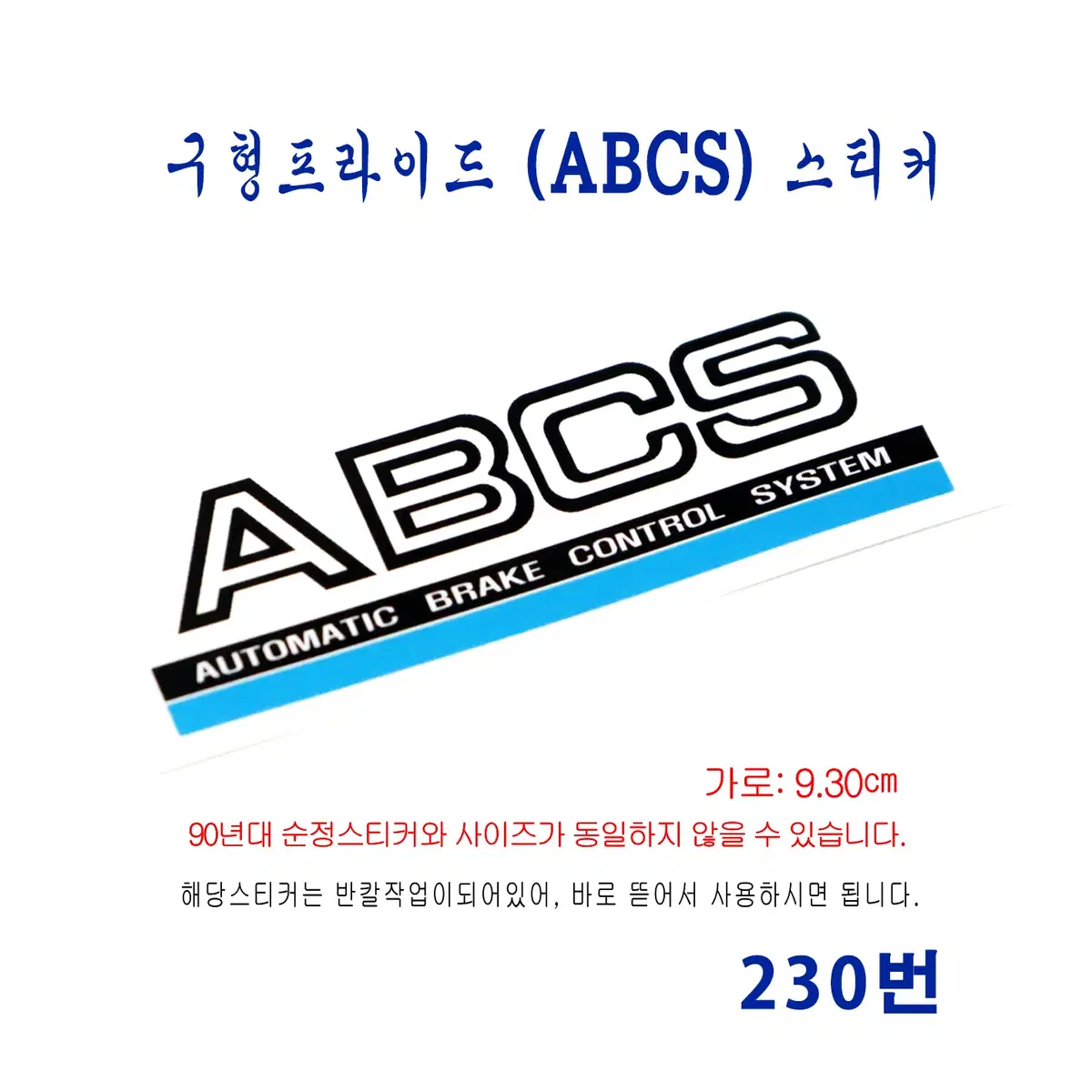 (230번) 구형프라이드 (ABCS) 스티커