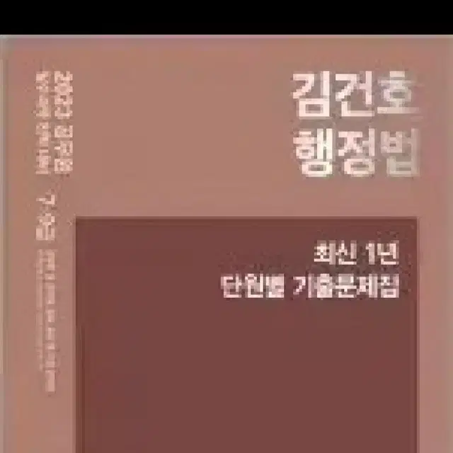 김건호 최신 1년 단원별 기출문제집