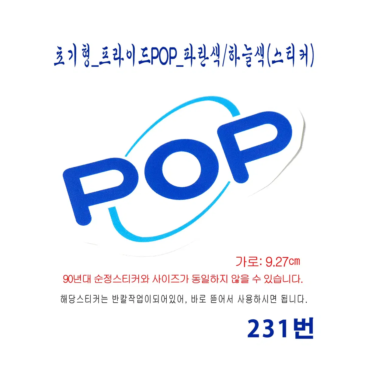 (231번) 초기형_프라이드POP_파란색/하늘색(스티커)