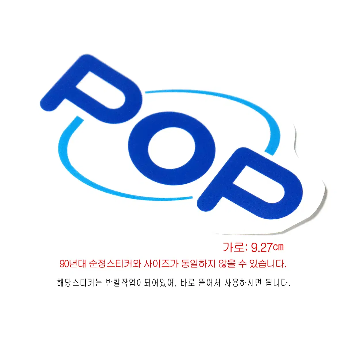 (231번) 초기형_프라이드POP_파란색/하늘색(스티커)