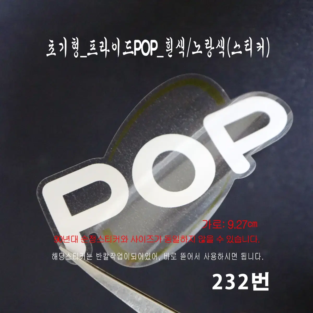 (232번) 초기형_프라이드POP_흰색/노랑색(스티커)