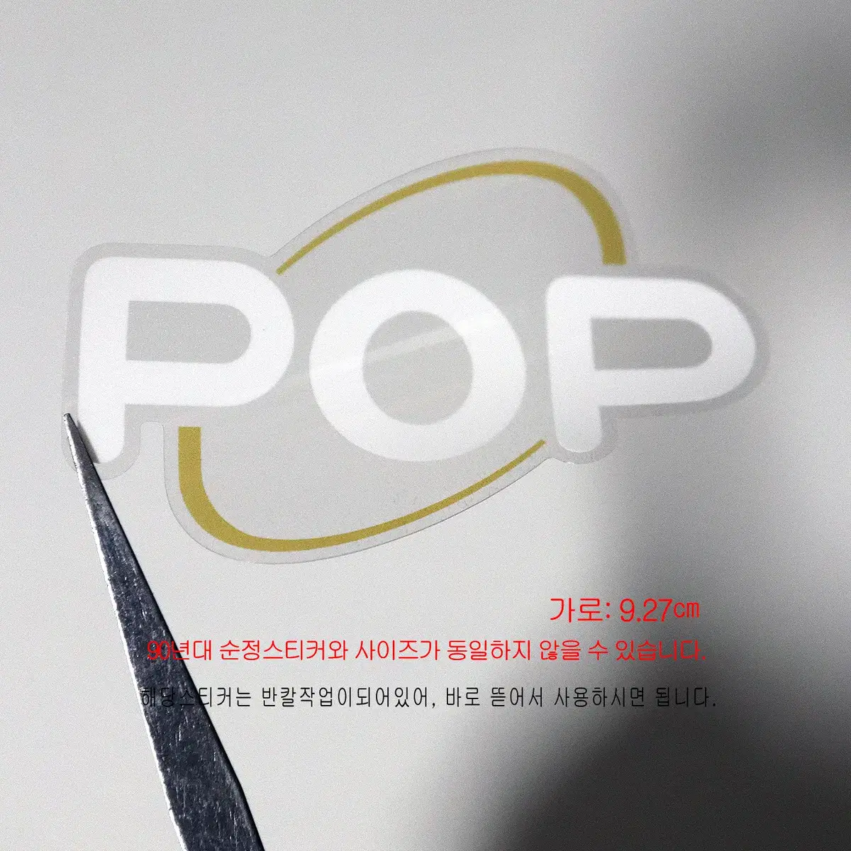 (232번) 초기형_프라이드POP_흰색/노랑색(스티커)