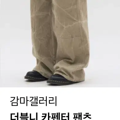 [새상품]감마갤러리 더블니 카펜터 팬츠 L