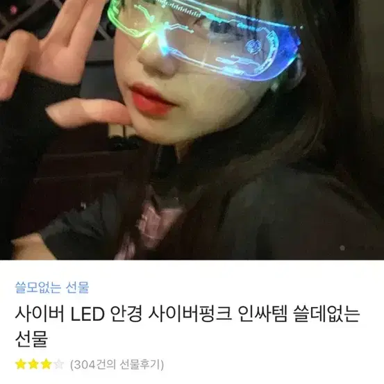 사이버 led 안경