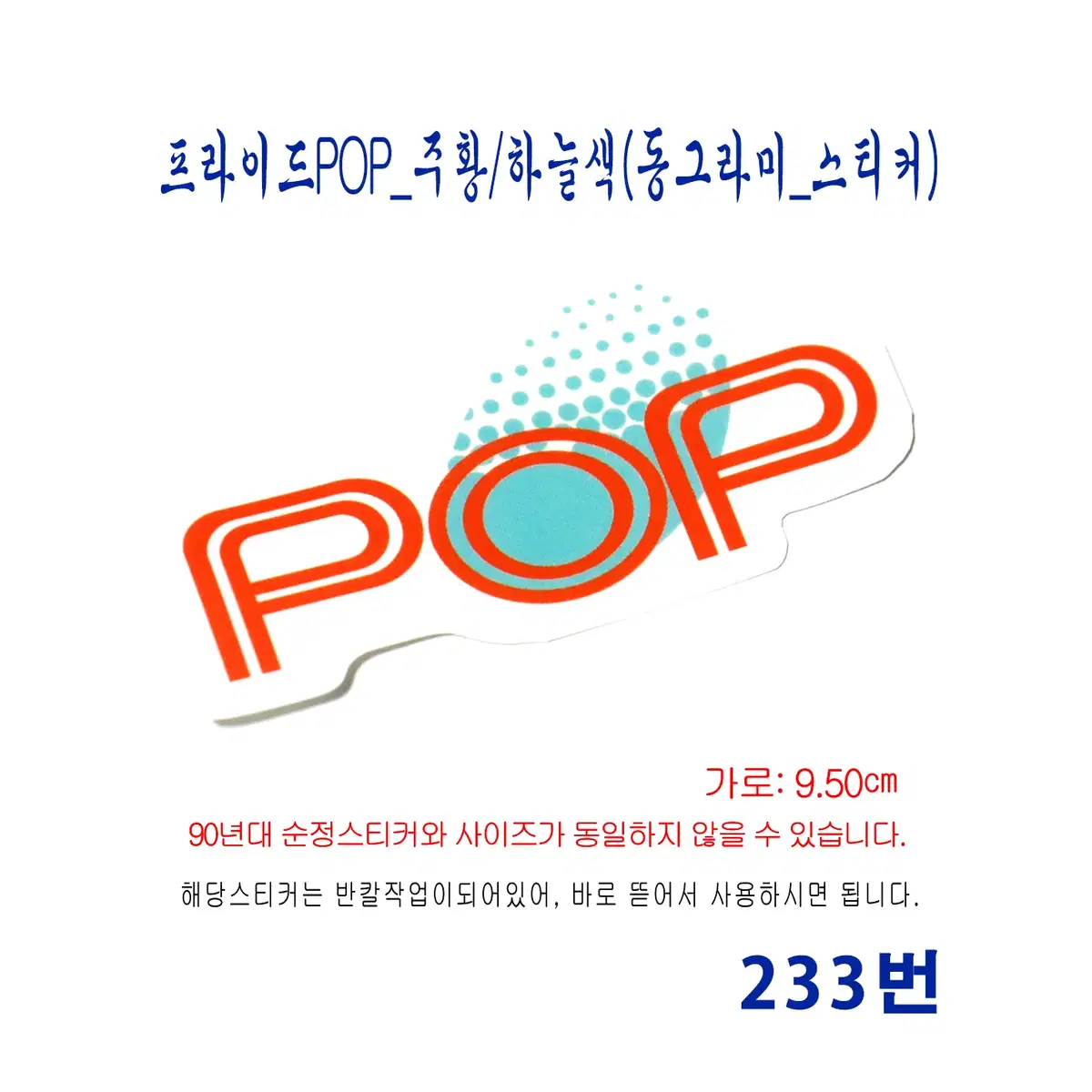 (233번) 프라이드POP_주황/하늘색(동그라미스티커)