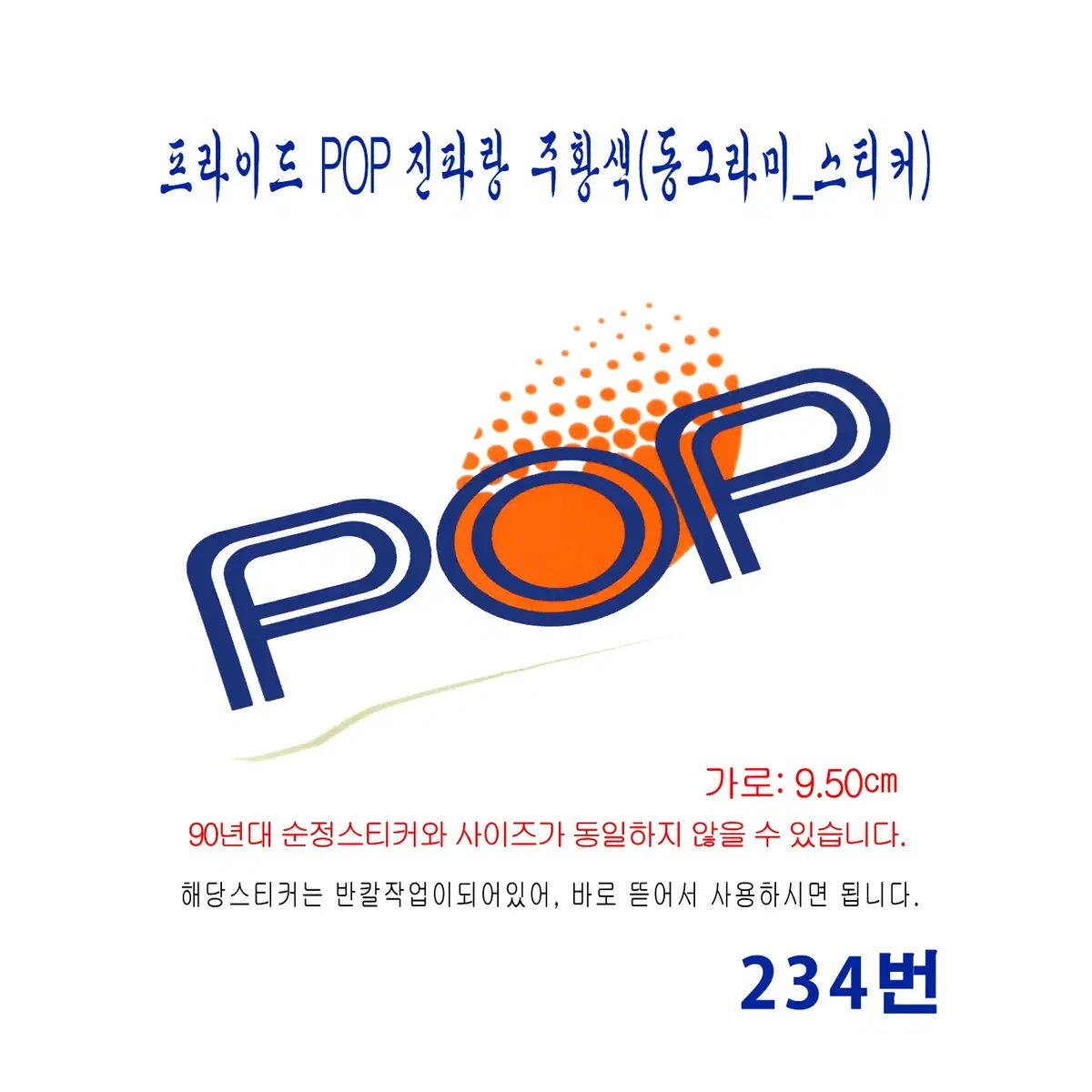 (234번) 프라이드POP_진파랑/주황색(동그라미_스티커)