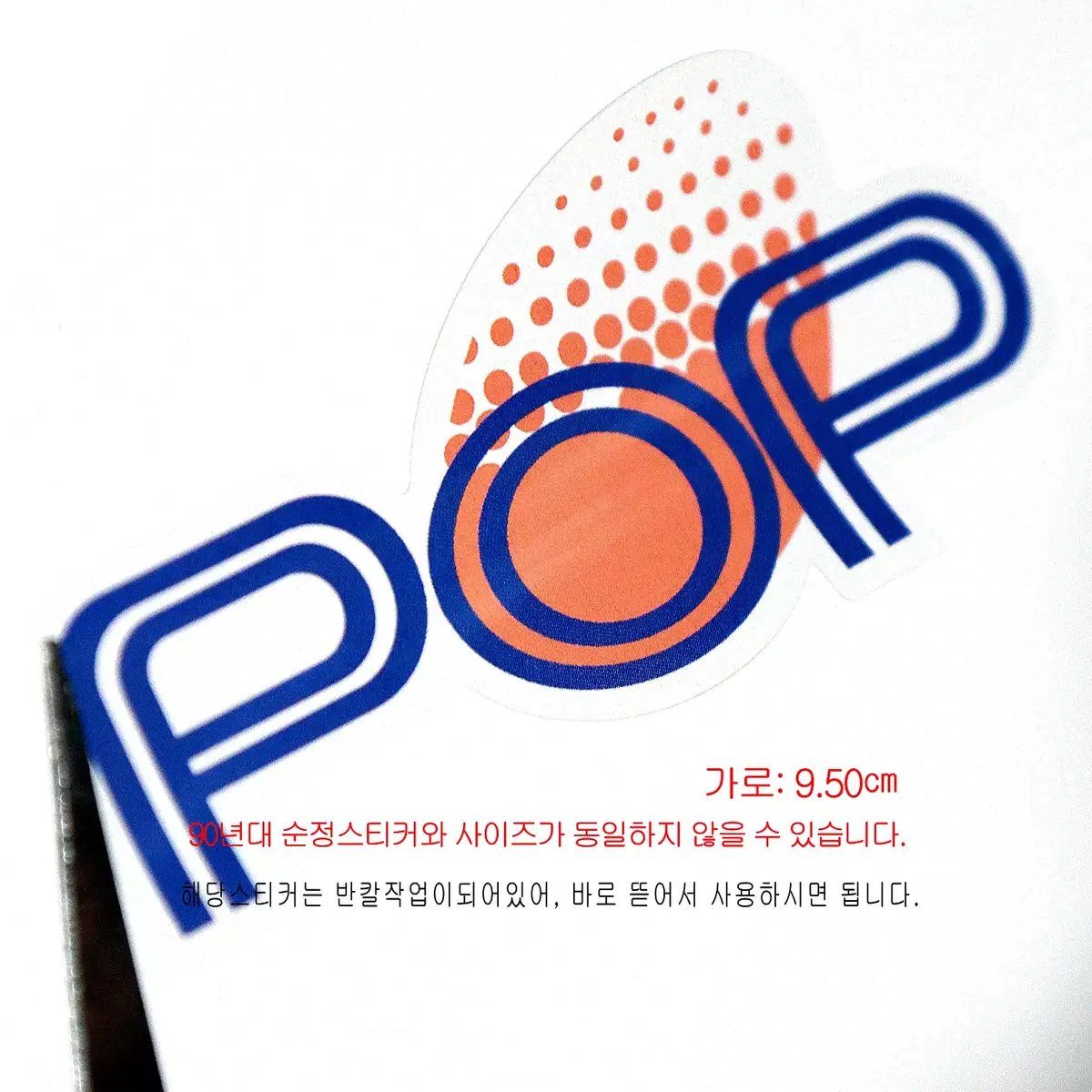 (234번) 프라이드POP_진파랑/주황색(동그라미_스티커)