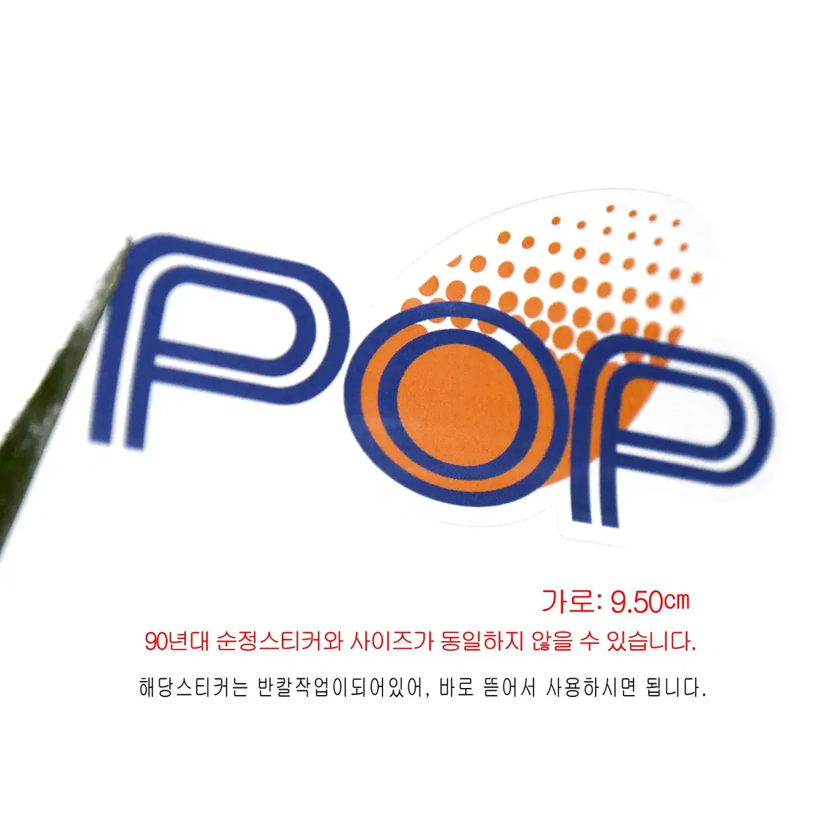 (234번) 프라이드POP_진파랑/주황색(동그라미_스티커)