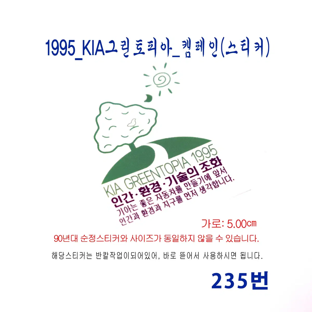 (235번) 1995_KIA그린토피아_캠페인(스티커)