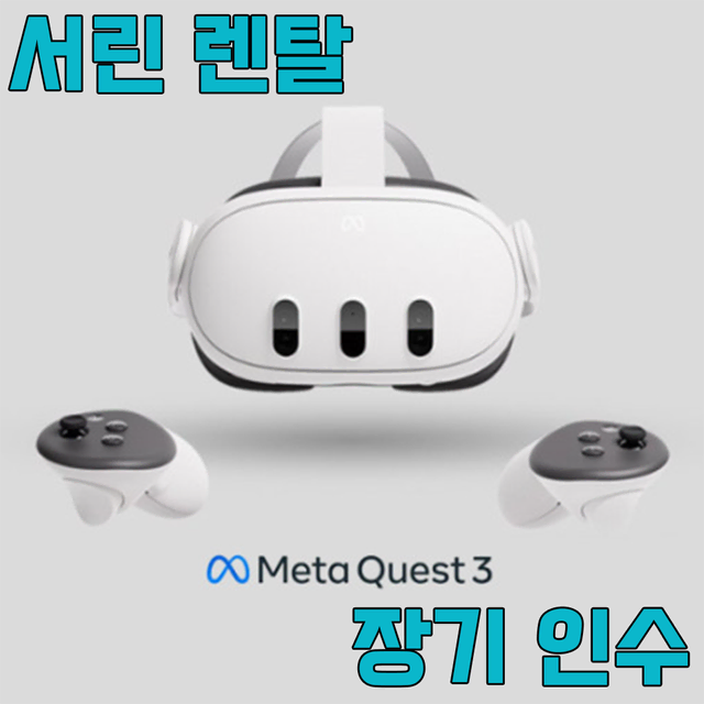 [렌탈]메타퀘스트3 128GB ~ 512GB 렌탈