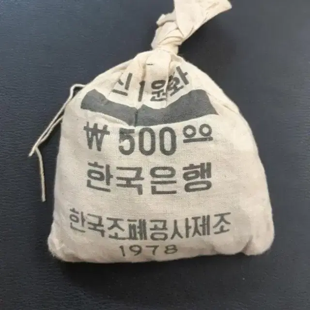 1978년 1원주화 한국은행 관봉자루 (500개들이).주화 화폐 동전