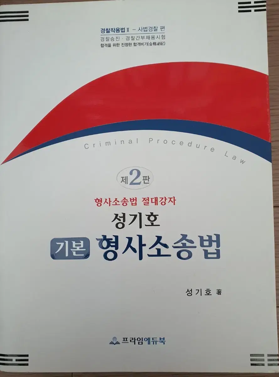 성기호 형사소송법