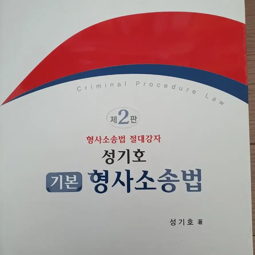 성기호 형사소송법