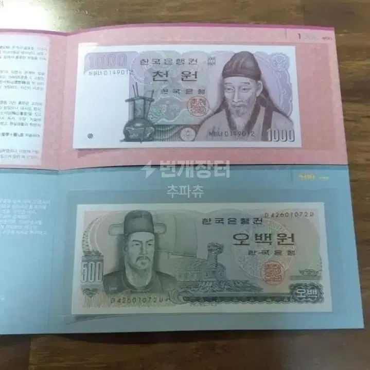 옛날돈 2차천원.오백원 지폐세트.한국은행 주화 화폐 동전