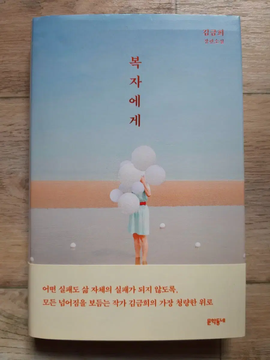 김금희의 <복자에게>