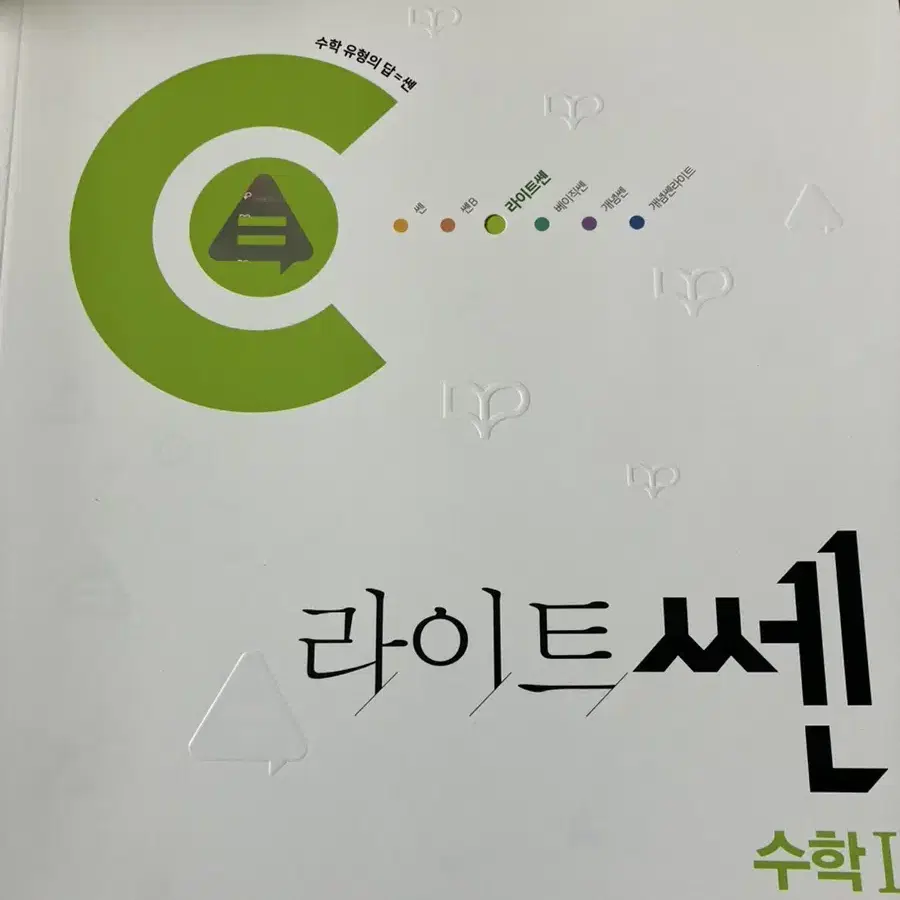 라이트쎈 고1 수학 I