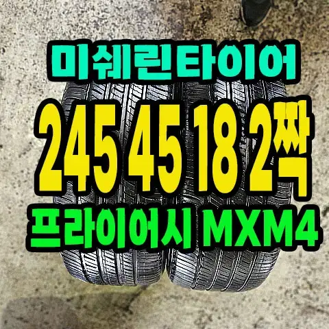 미쉐린타이어 프라이머시 MXM4 245 45 18 2짝.2454518.