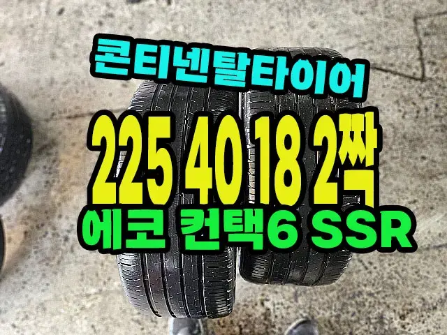 콘티넨탈타이어 에코컨택6 SSR 225 40 18 2짝.2254018.