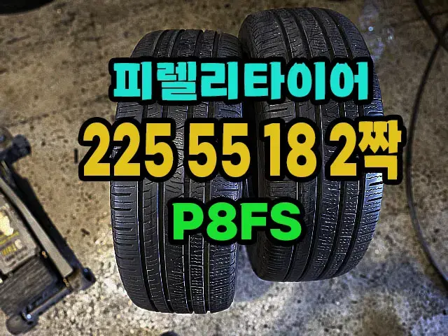 피렐리타이어 P8FS 225 55 18 2짝.2255518.