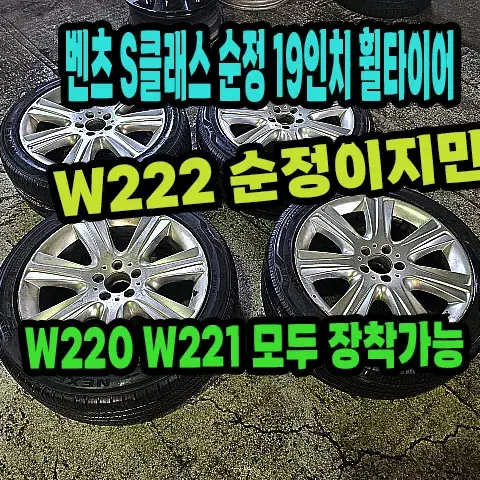 벤츠 S클래스 순정 19인치 휠타이어 싸게 팝니다W220,W221