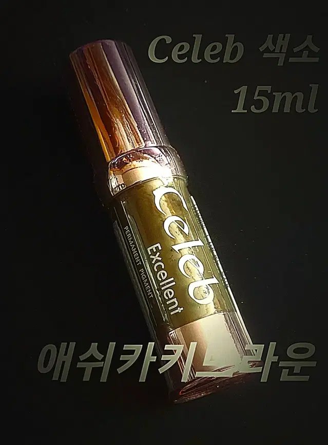 애쉬카키브라운.눈썹라인컬러.15ml.셀럽엠보색소.반영구화장엠보색소머신색소