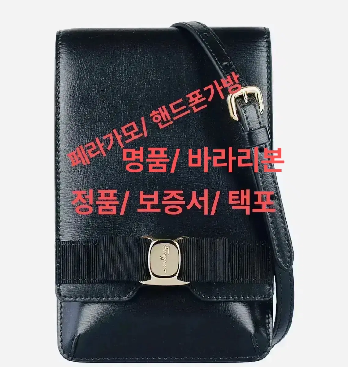 페라가모 정품 핸드폰 크로스가방/ 택포함 / 바라리본