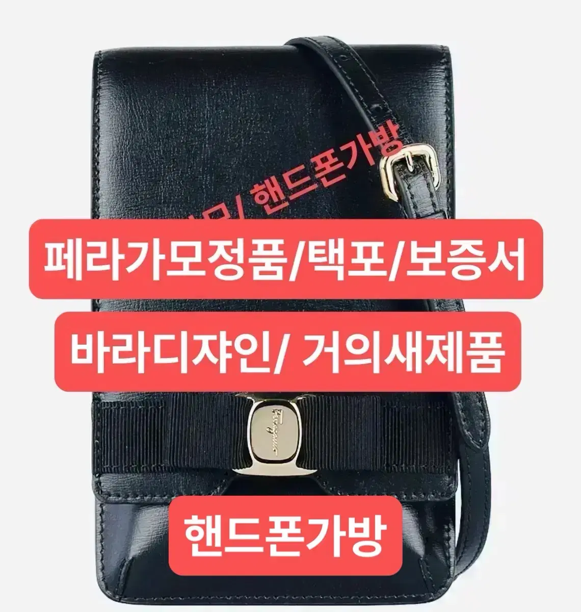 페라가모 정품 핸드폰 크로스가방/ 택포함 / 바라리본