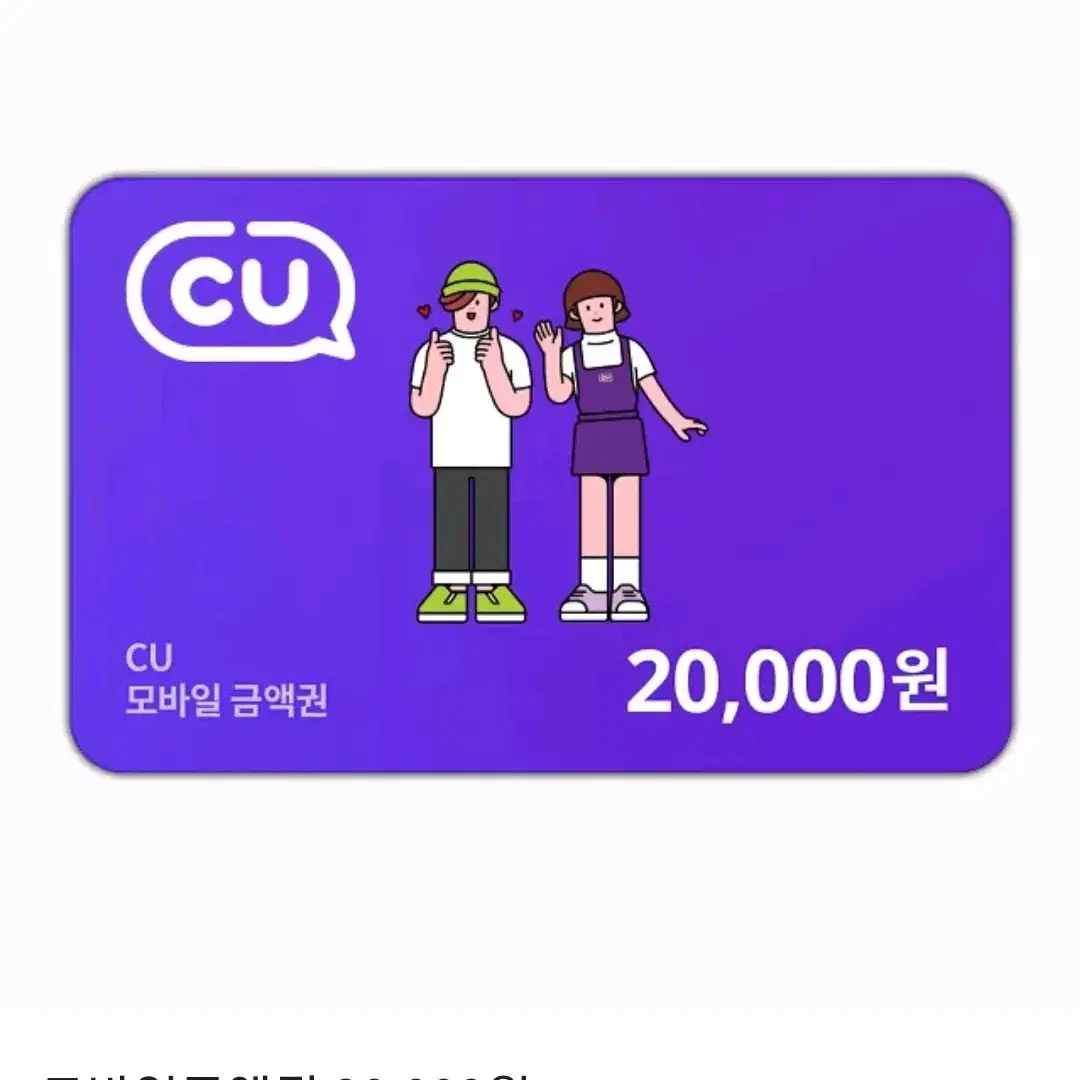 CU 편의점 상품권 2만원권 모바일 금액권 기프티콘 팝니다