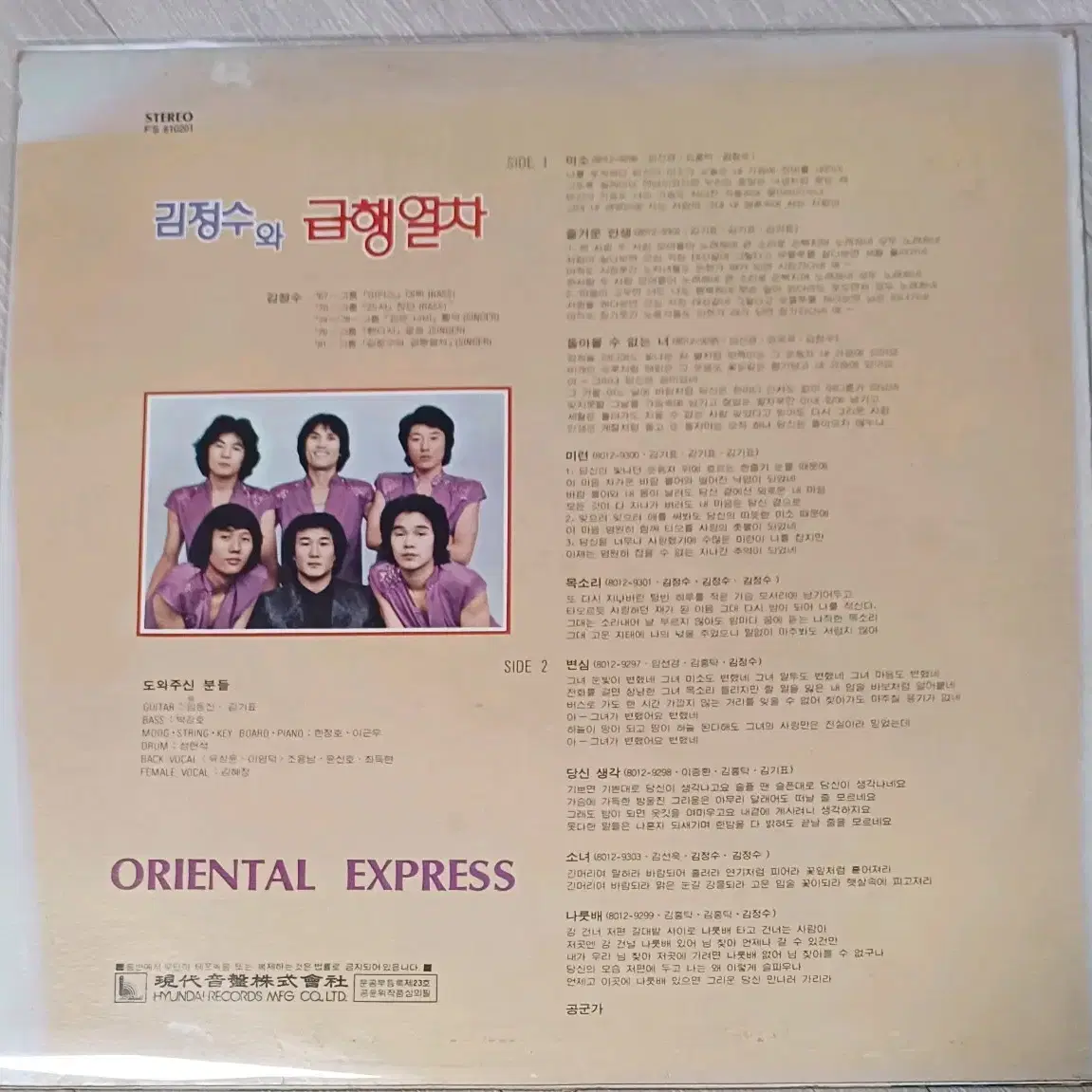 김정수와급행열차LP 81년초반 희귀컬렉터반 MINT