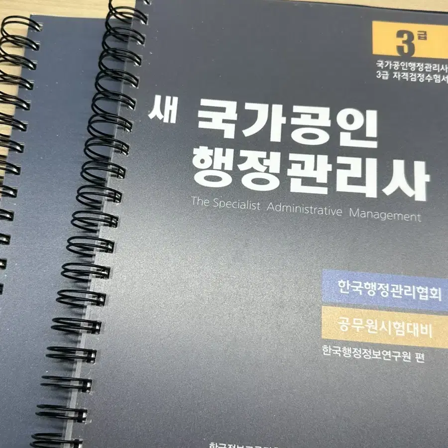 행정관리사 3급 분철책