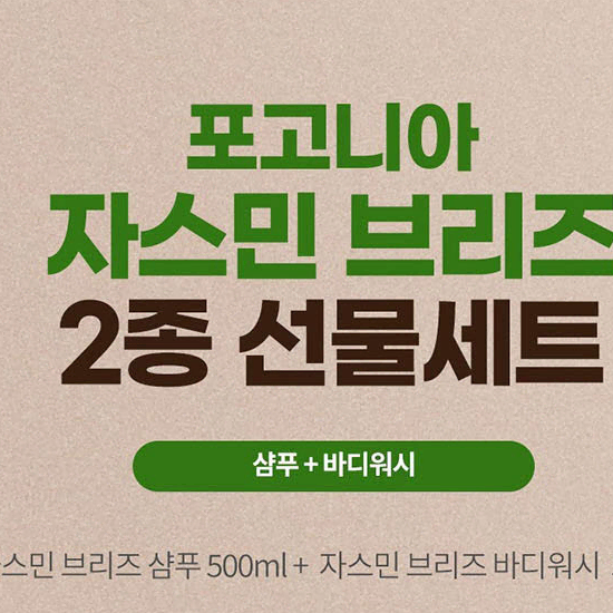 바디워시 바디크림 바디로션 포고니아 자스민브리즈 세트 1+1(새상품)