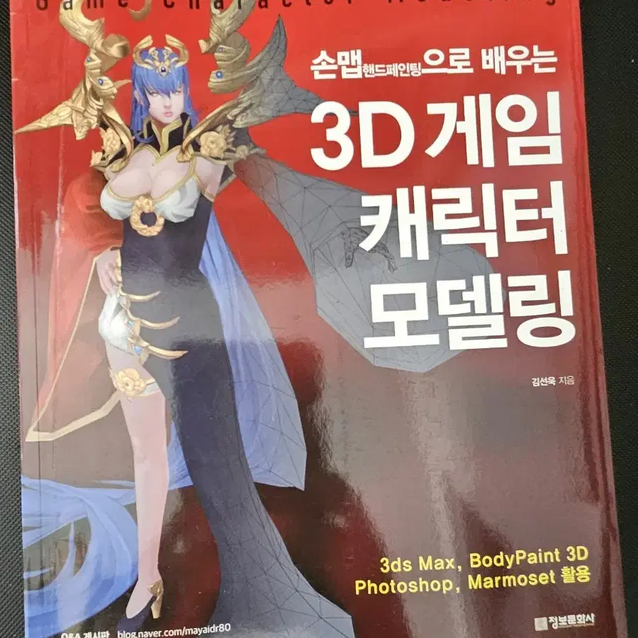 손맵으로 배우는 3D 게임 캐릭터 모델링