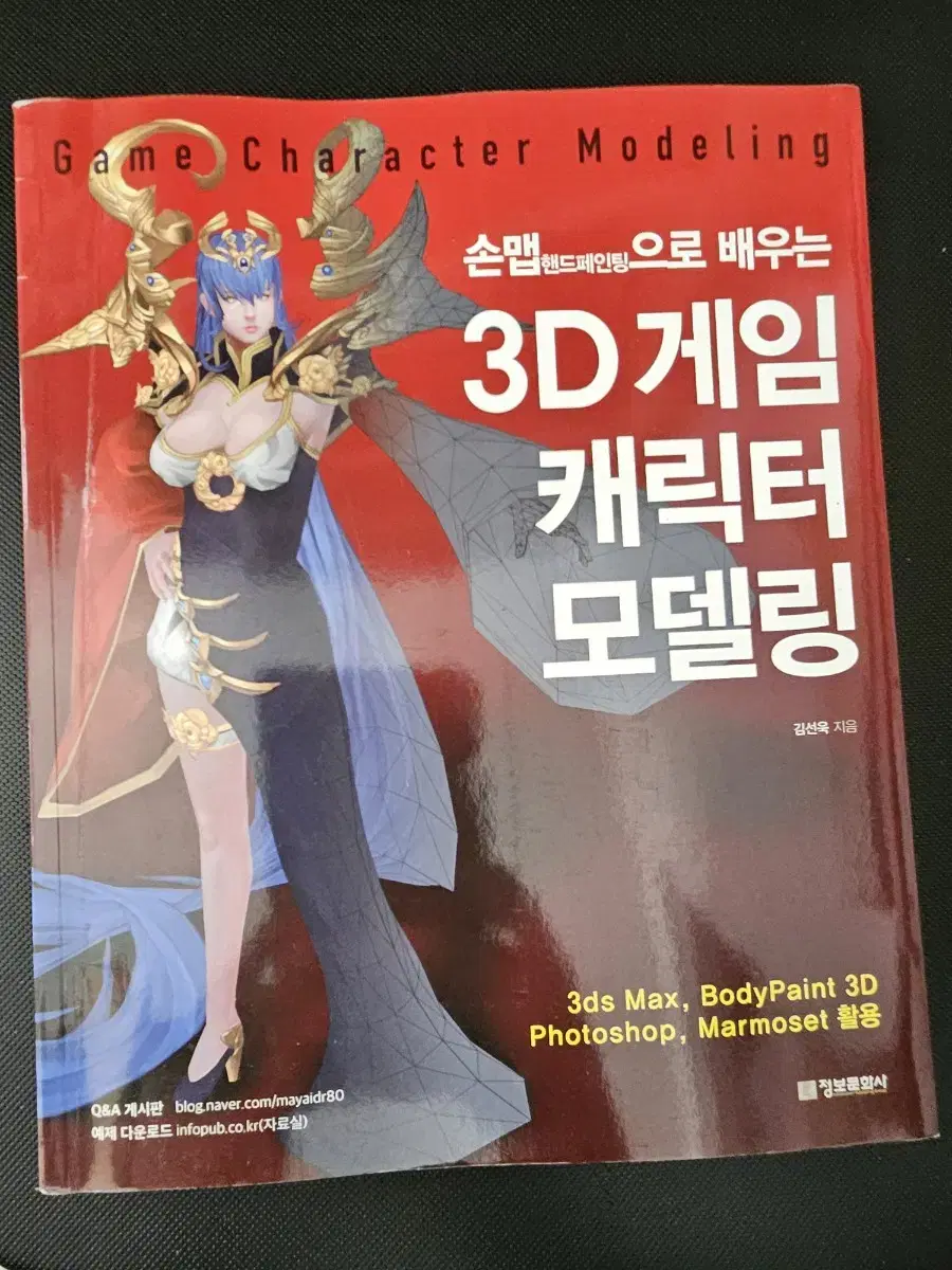 손맵으로 배우는 3D 게임 캐릭터 모델링