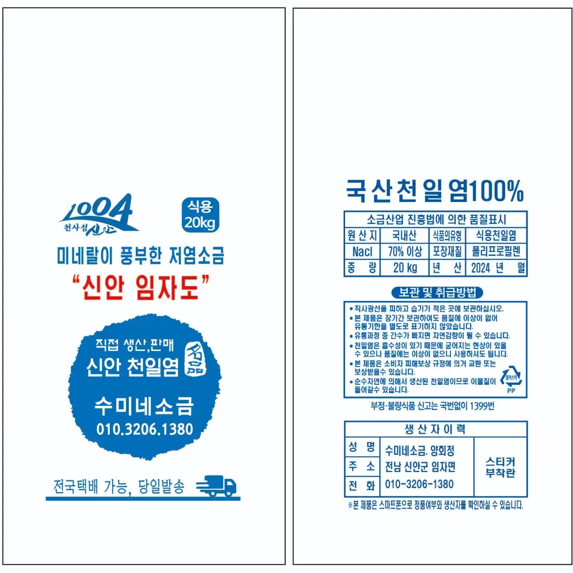 신안천일염 수미네소금