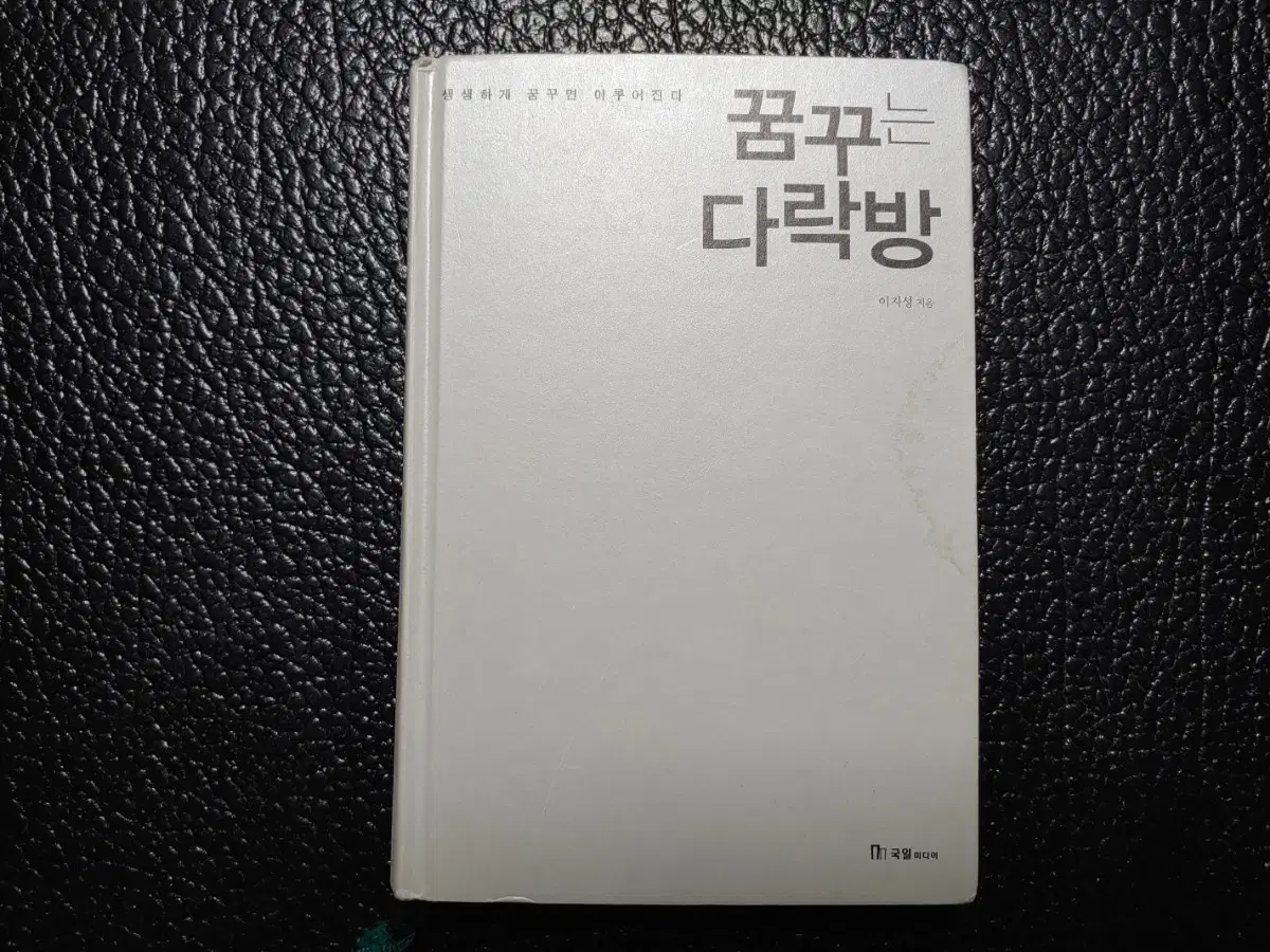 이지성> 꿈꾸는 다락방