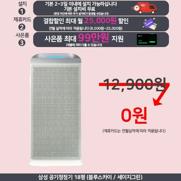 월0원 삼성 공기청정기 10평 ~ 43평 비스포크 큐그Air 렌탈