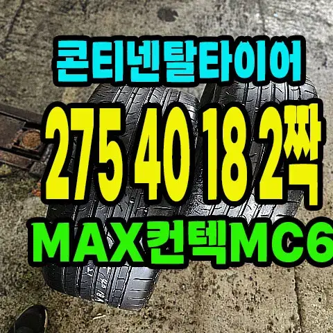 콘티넨탈타이어 MAX컨택MX6 275 40 18 2짝.2754018.