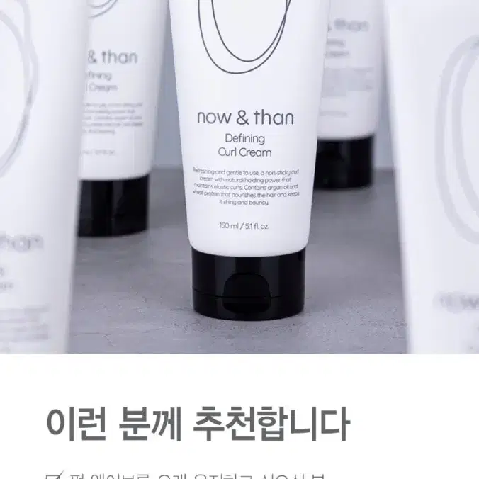 나우앤댄 디파이닝 컬 크림 150ml