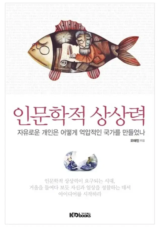 인문학적 상상력,경제학적상상력