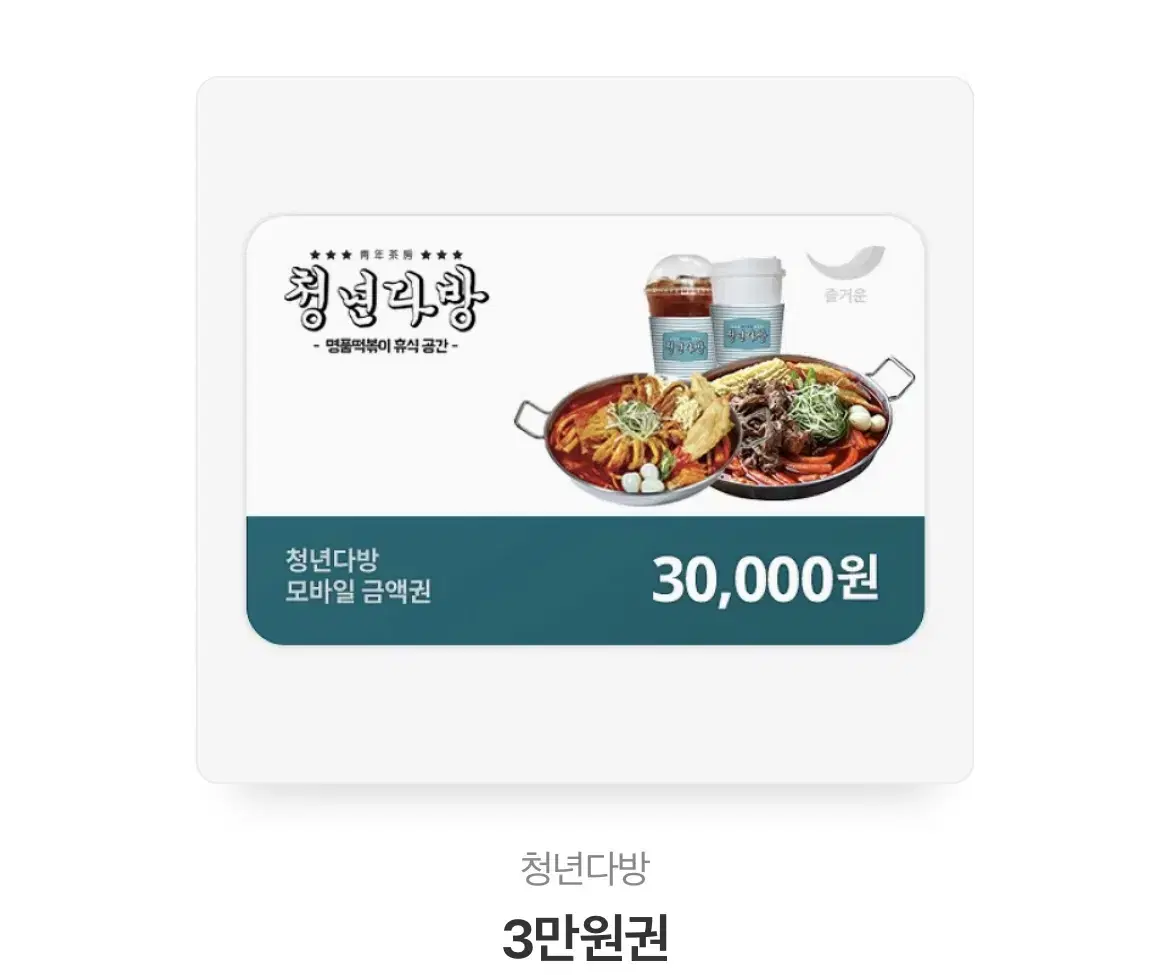 청년다방 3만원 기프트콘 판매합니다