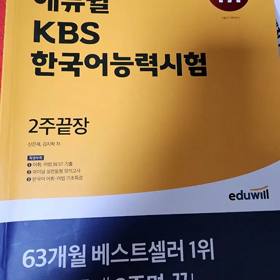 KBS 에듀윌 한국어 능력 시험 2021 2주끝장 고난도 모의고사 판매