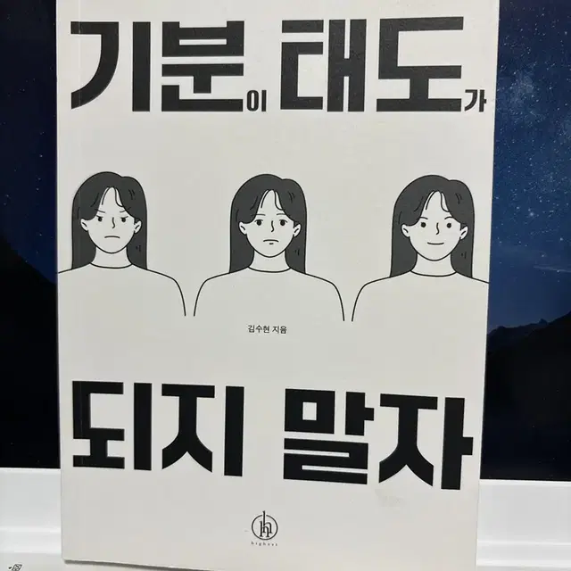 기분이 태도가 되지말자 (책)