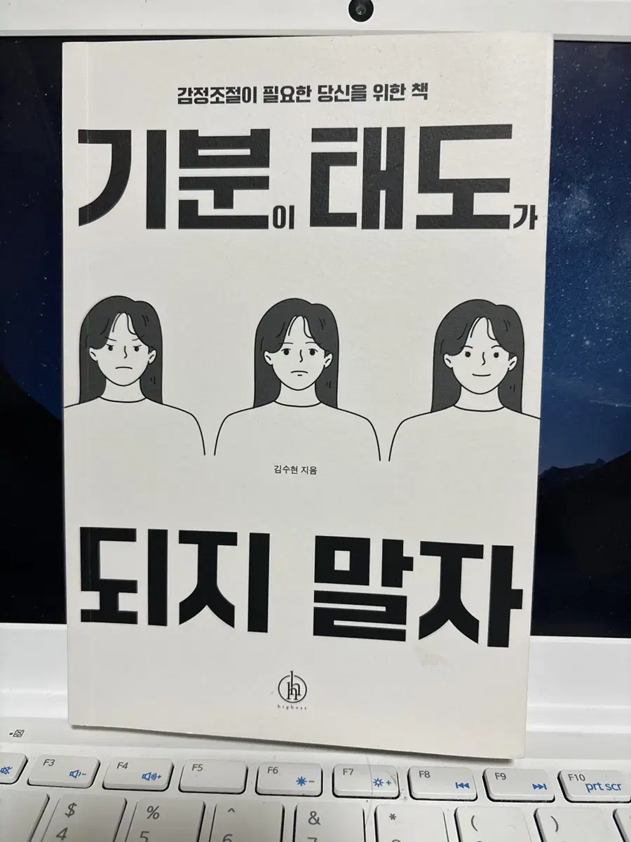 기분이 태도가 되지말자 (책)