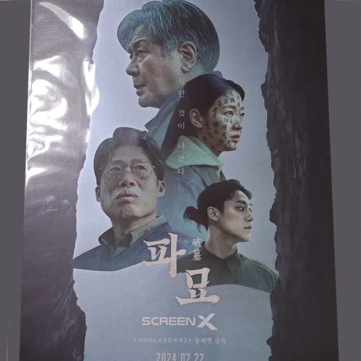 파묘 ScreenX 포스터