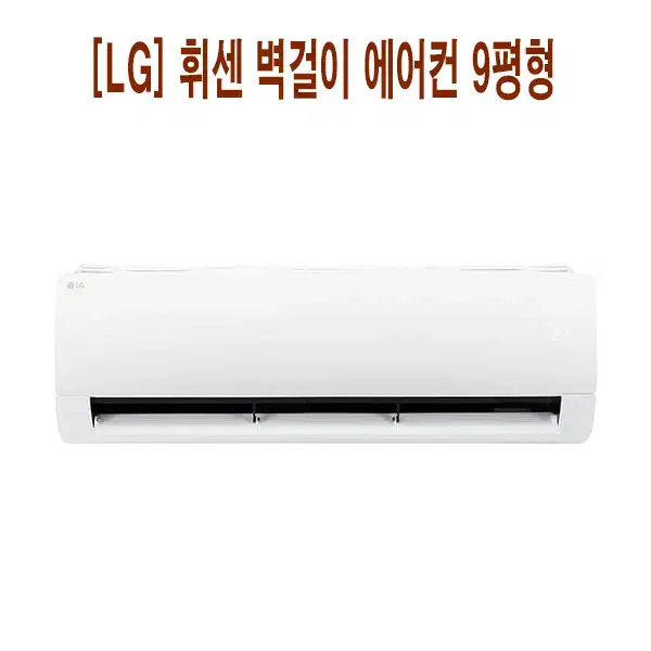 [렌탈]9평형 LG 휘센 벽걸이 에어컨 (화이트)