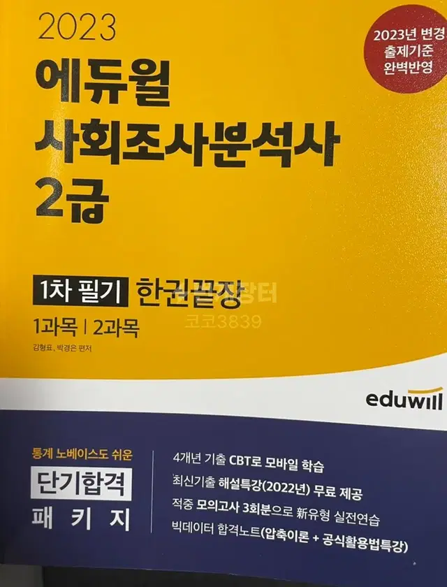 사회조사분석사 2급 필기