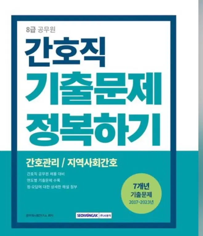 2024 간호직 공무원 기출문제