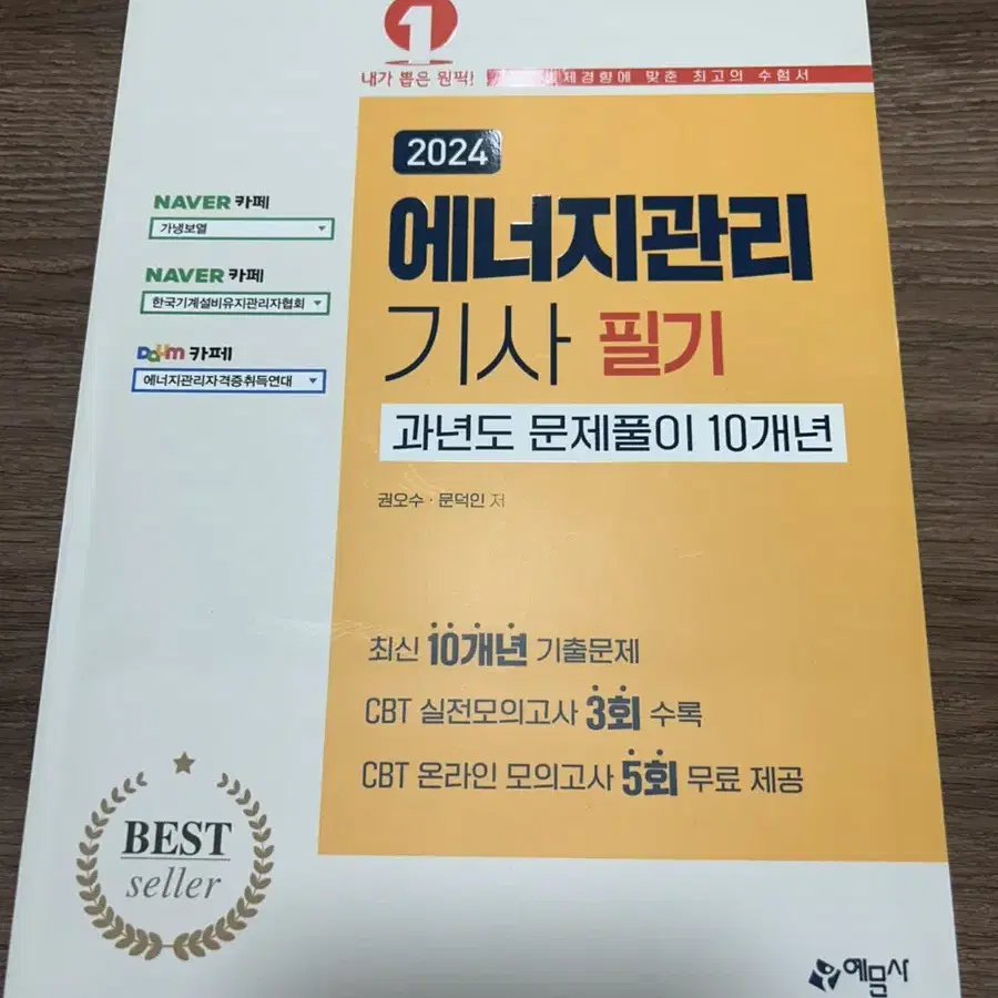 에너지관리 기사 필기 CBT 기출문제집