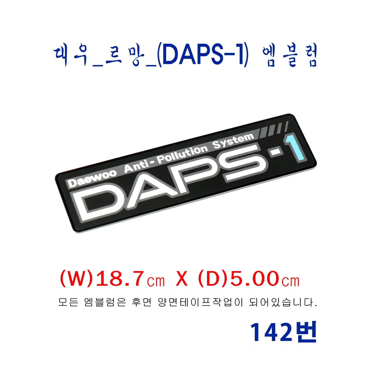 (142번) 구형르망 트렁크 (DAPS-1)엠블럼_검정색