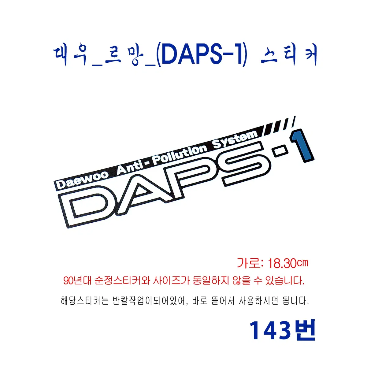 (143번) 구형르망_(DAPS-1) 스티커